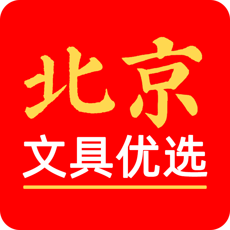 北京文具优选