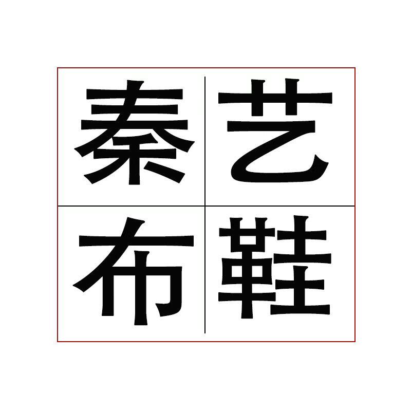 陕西秦艺布鞋