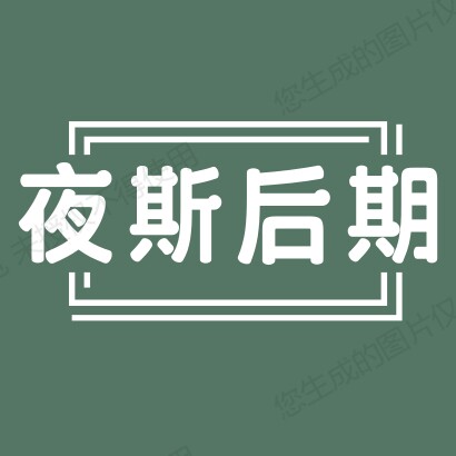 夜斯后期的LOGO