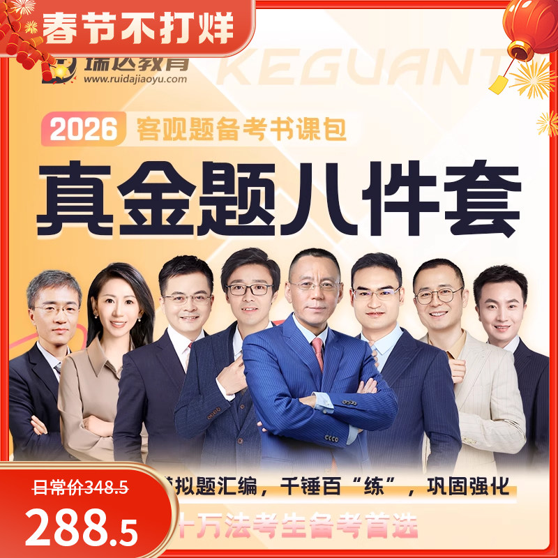 2026客观题真金题八件套