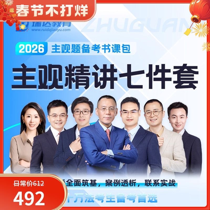 2026主观题精讲七件套