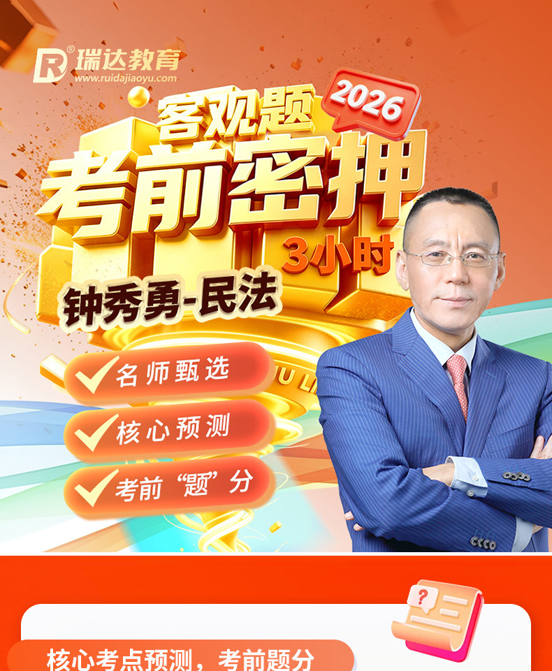 2026年钟秀勇民法客观题考前密押