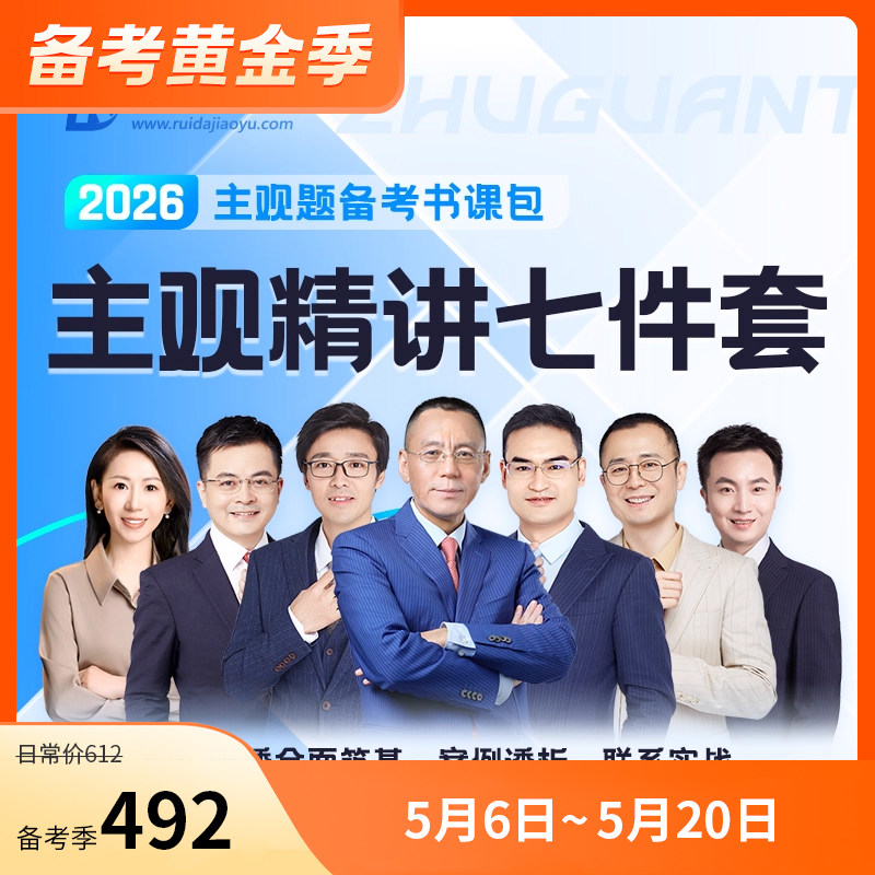2026主观题精讲七件套