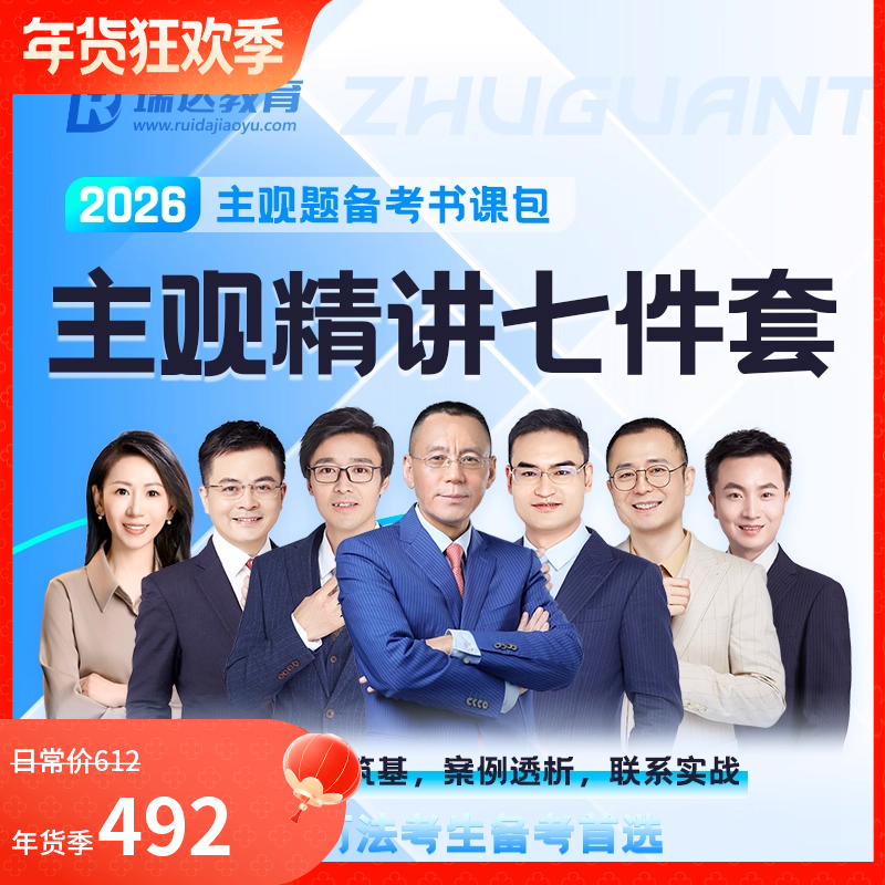 2026主观题精讲七件套