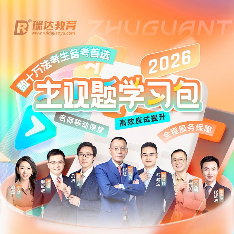 2026瑞达主观题学习包