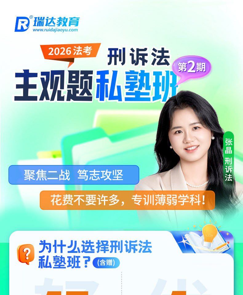 26e学主观题私塾班刑诉法张晶 【2期】
