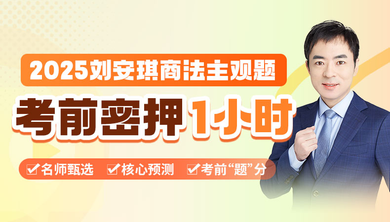2025年刘安琪商法主观题考前密押