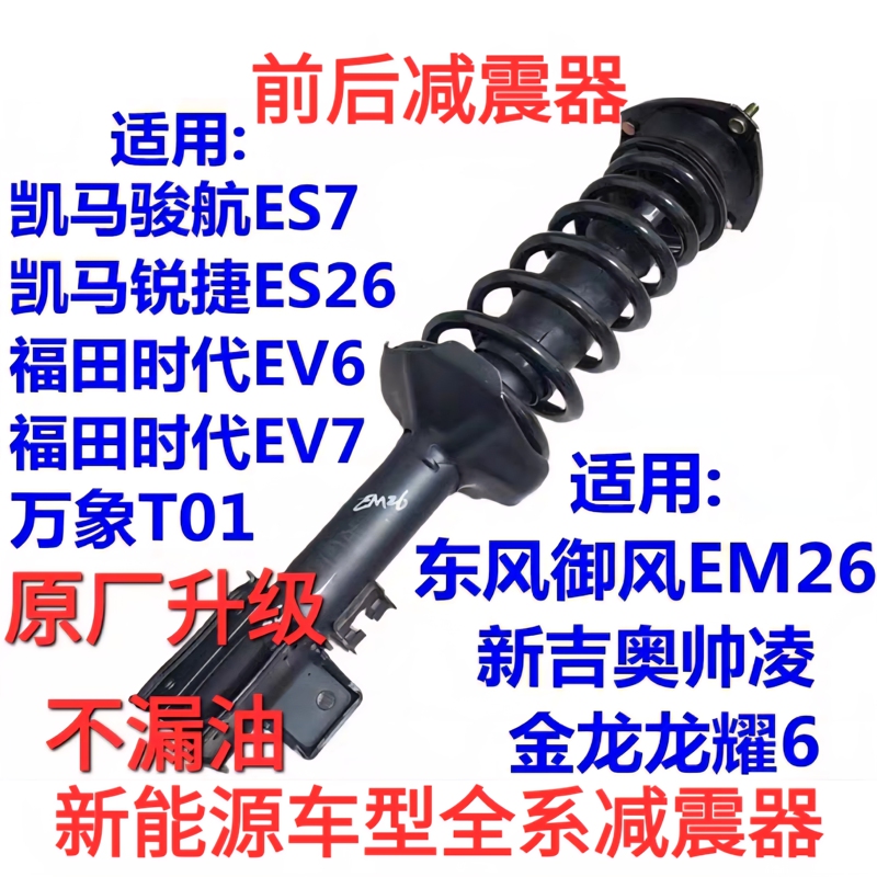 Suitable for Yufeng Em26, New Jio Shuailei, Longyao 6, Kaima Junhang, Ruijie Front Shock Absorber Assembly, Shock Strut