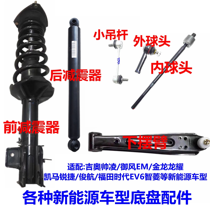 Suitable for Yufeng Em26, New Jio Shuailei, Longyao 6, Kaima Junhang, Ruijie Front and Rear Shock Absorber, Steering Ball Joint, and Control Arm