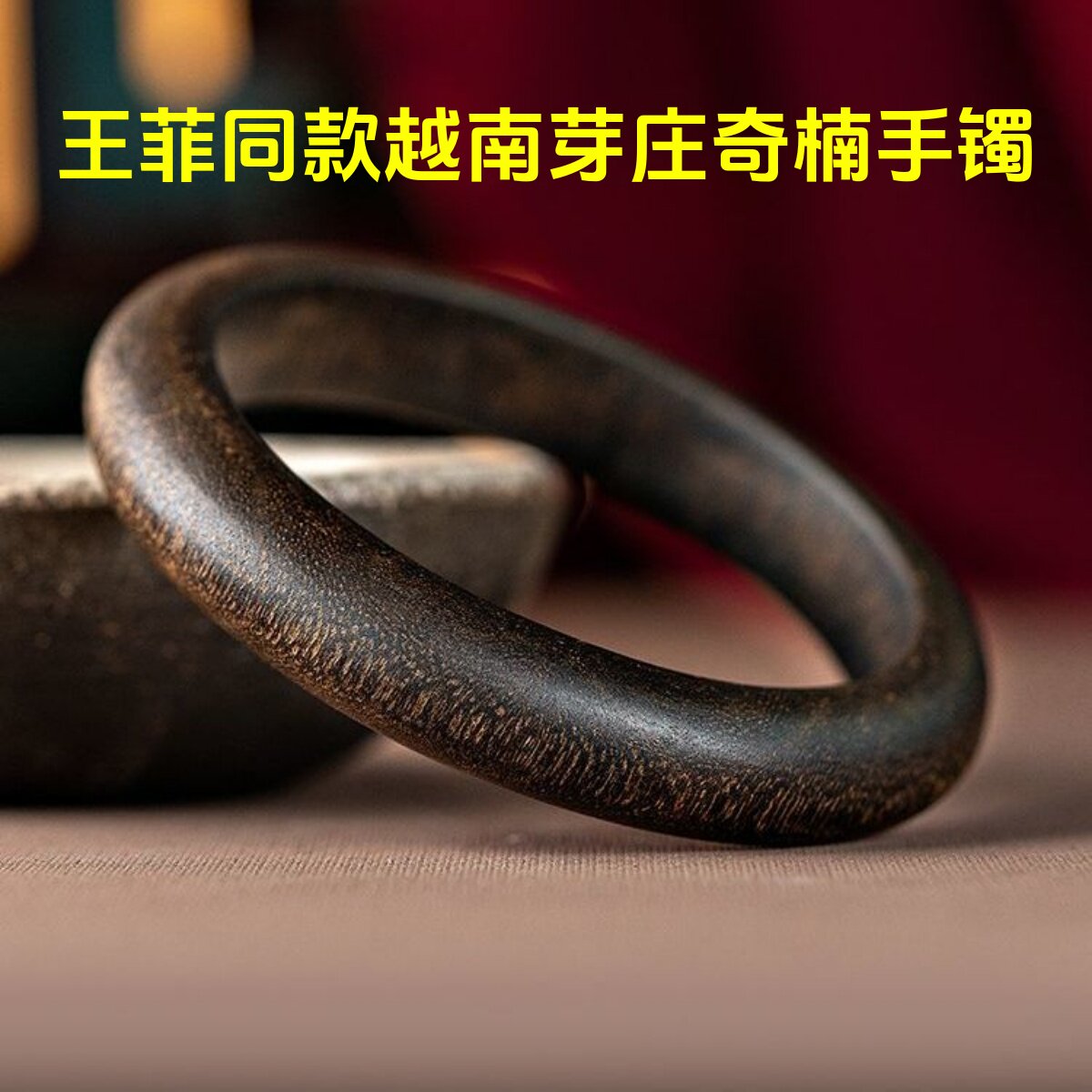 越南芽庄奇楠沉香手镯：王菲同款，助眠神器，七夕浪漫好礼！-手镯-淘宝好物网