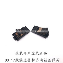 Suitable for overbearing 03-18 Prado LC120 150 fuel tank cap fuel tank outer cap hinge spring original