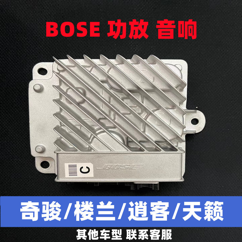 Suitable for Nissan X-Trail, Qashqai, Teana, Murano, Infiniti Bose Main Computer Amplifier Assembly, Speakers, and Audio Systems Suitable for Nissan X-Trail, Qashqai, Teana, Murano, Infiniti Bose Main Computer Amplifier Assembly, Speakers, and Audio Systems