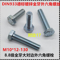 8 Grade 8 galvanized German standard full tooth external hexagonal bolt DIN933 external hexagonal full tooth screw M10 * 12-130