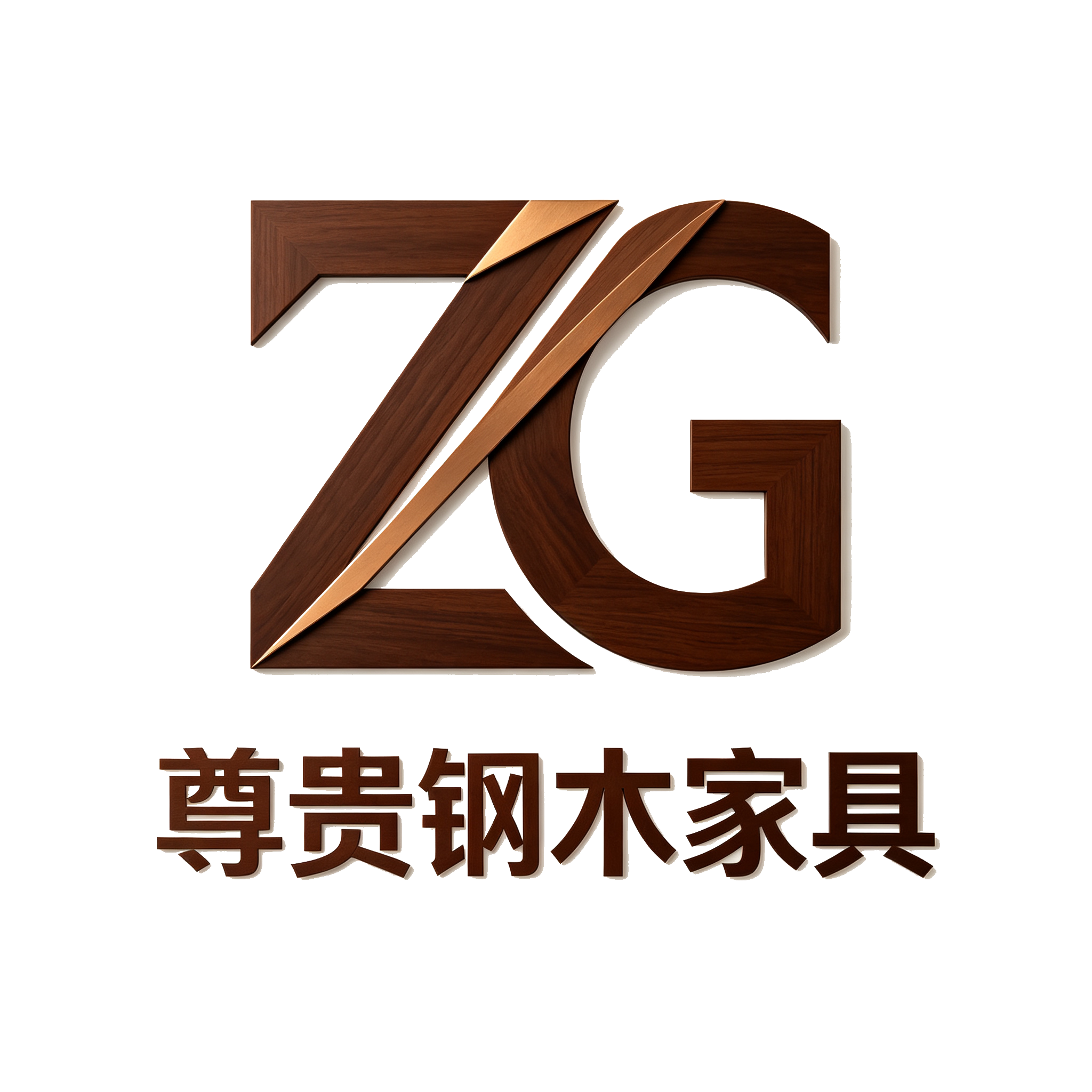 尊贵钢木家具