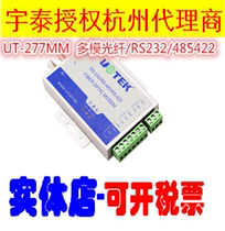 Tuning price Consulting Yutai UT-277MMST serial port RS-232 422485 turn fiber multimode transceiver optical transmitter and receiver