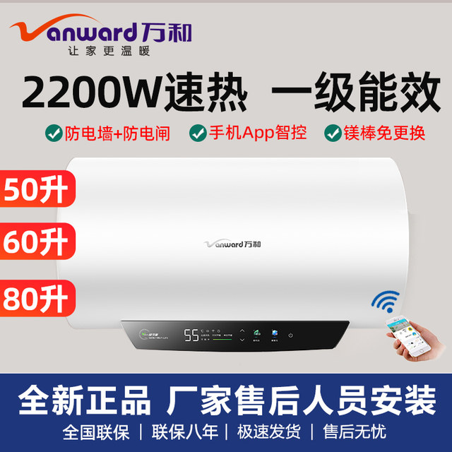 Vanward/Wanhe 60-Liter Electric Water Heater First-Class Energy Efficiency Smart Control 80-Liter Model E60-Q2Wy10-20