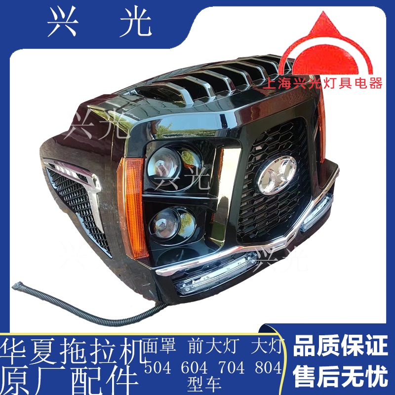 Huaxia Tractor 504/604/704/804 Mask, Headlight, Front Face Assembly, Original Factory Headlight Assembly Huaxia Tractor 504/604/704/804 Mask, Headlight, Front Face Assembly, Original Factory Headlight Assembly