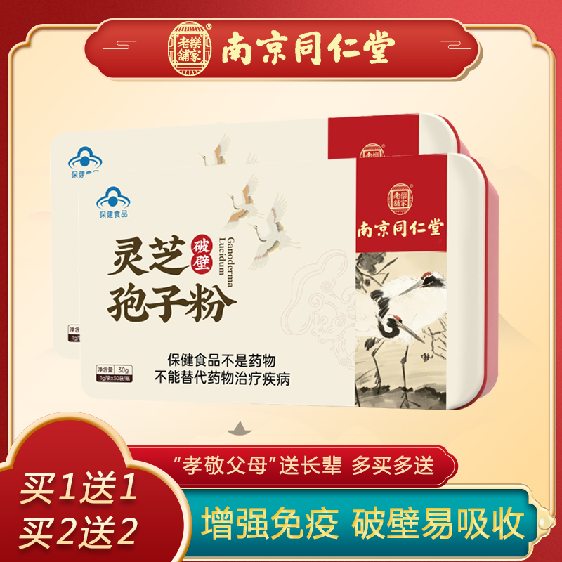 Nanjing Tongrentang Broken Glossy Lingzhi Spore Powder to Enhance immunity Non-Changbai Mountain Lin Sesame Seed Oil Capsule