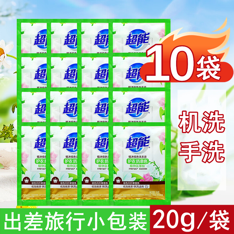 Super Laundry Detergent 20g*10 Small Packets, Disposable Travel Size, Business Trip, Hotel, Guesthouse Sample, Dormitory, Military Training