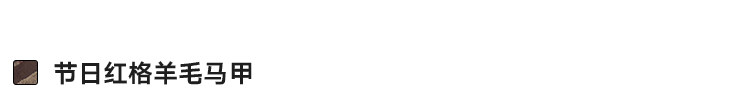 节日红格羊毛马甲.jpg