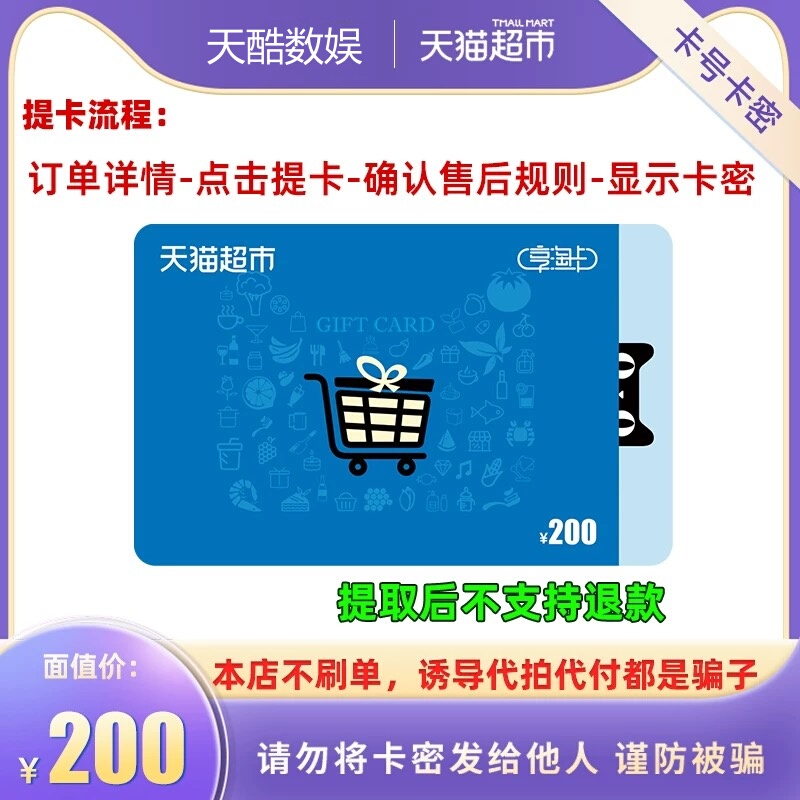 Anyone Who Is Asked to Take Photos Is a Scammer. Tmall Supermarket Card, Xiangtao Card, 200 Face Value. Extract the Card Code from the Order Details