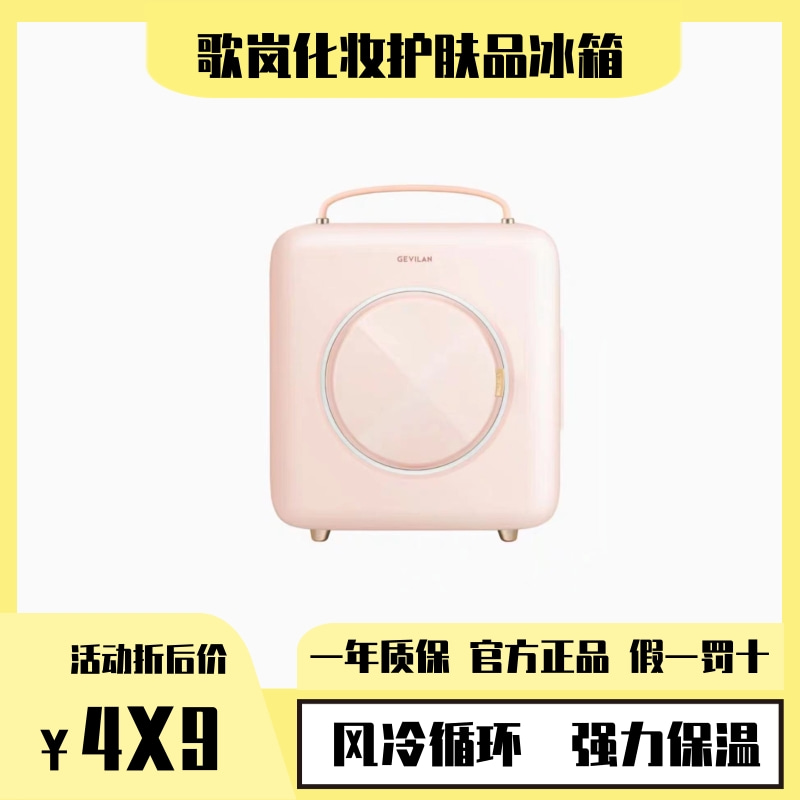 GEVILAN Song Lan Makeup Skin Care Products Refrigerated Beauty Cosmetic Small Fridge Containing Mask Heating Thermostatic Preservation Special-Taobao