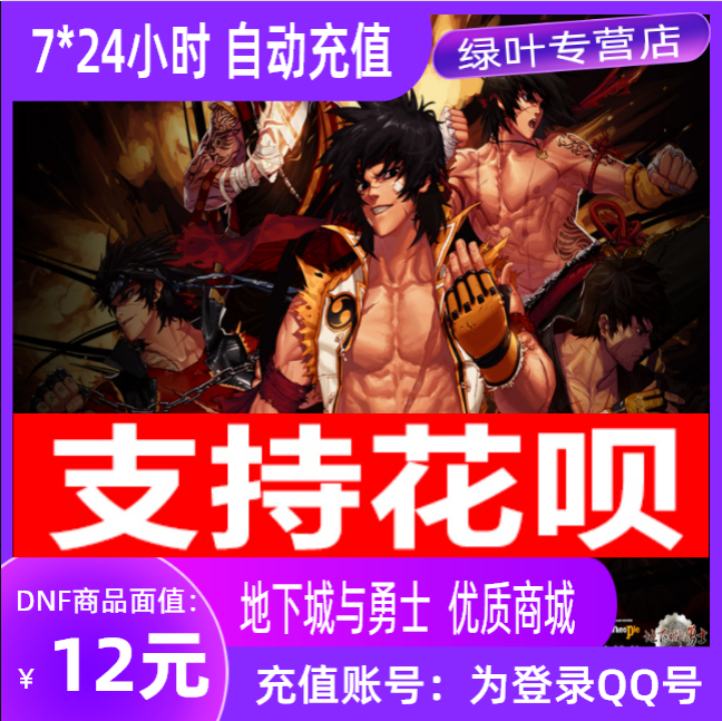 Official Dungeon and Warriors DNF 12 yuan point coupon, point card 1200 points coupon, automatic recharge) instant credit)