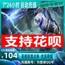 Tencent Game LOL Point Roll) Hero Alliance RMB104  10400 Point Coupon Card Automatic Recharge) Immediate to account