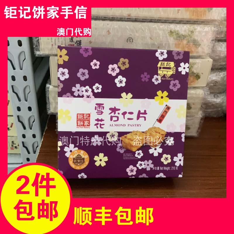 Macau Terfic Giant Notes Pie Home Hand Snowflake Almond Slice Cake Cream Flavor 210g Crisp hot pin Shunfeng