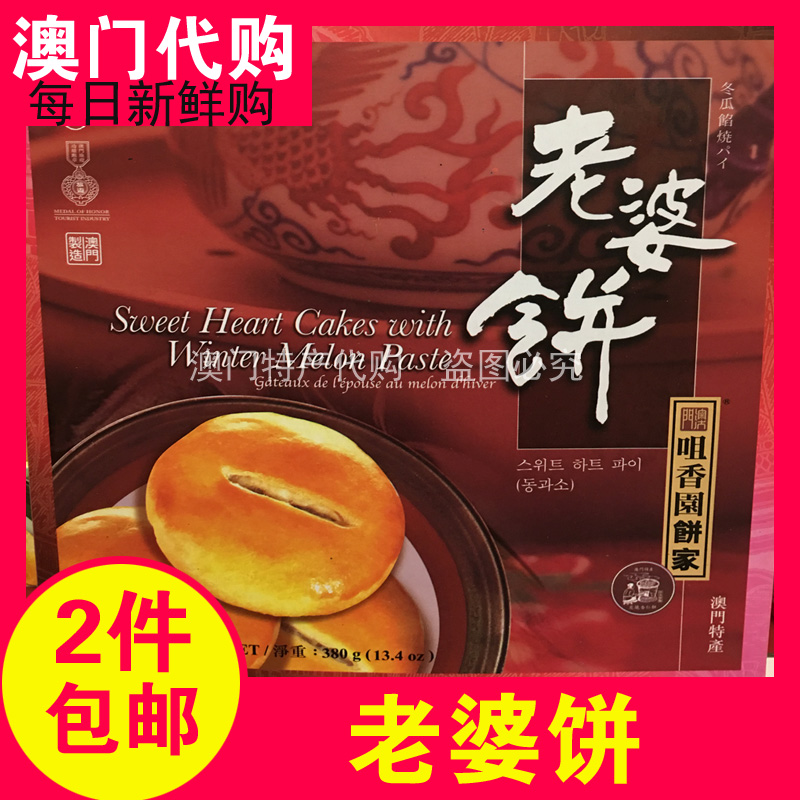 Macau TeXX_ENCODE_CASE_CAPS_LOCK_Off Prolific Restaurant Fragrant Garden Hand Letter Wife Cake 380g Boxed Old Refreshment Shunfeng