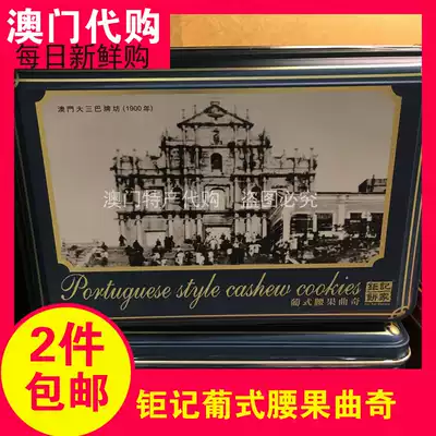 Macau specialty giant cake cake home hand letter Portuguese cashew cookie biscuit gift box 230g snack pastry hot sale