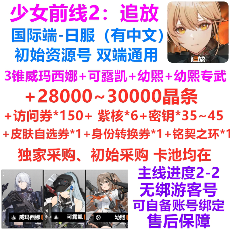 【3 Cone Weimarsina】Girls' Frontline 2 Exile International Server Japanese Server Starter Account Resource Account Kurokai