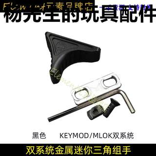 SLR金属扶手手阻器阳极MLOK系统Keymod双系统战术迷你三角组手器