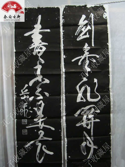 掛軸 中華民国 岳飛 石刻拓片 墨拓｜本 