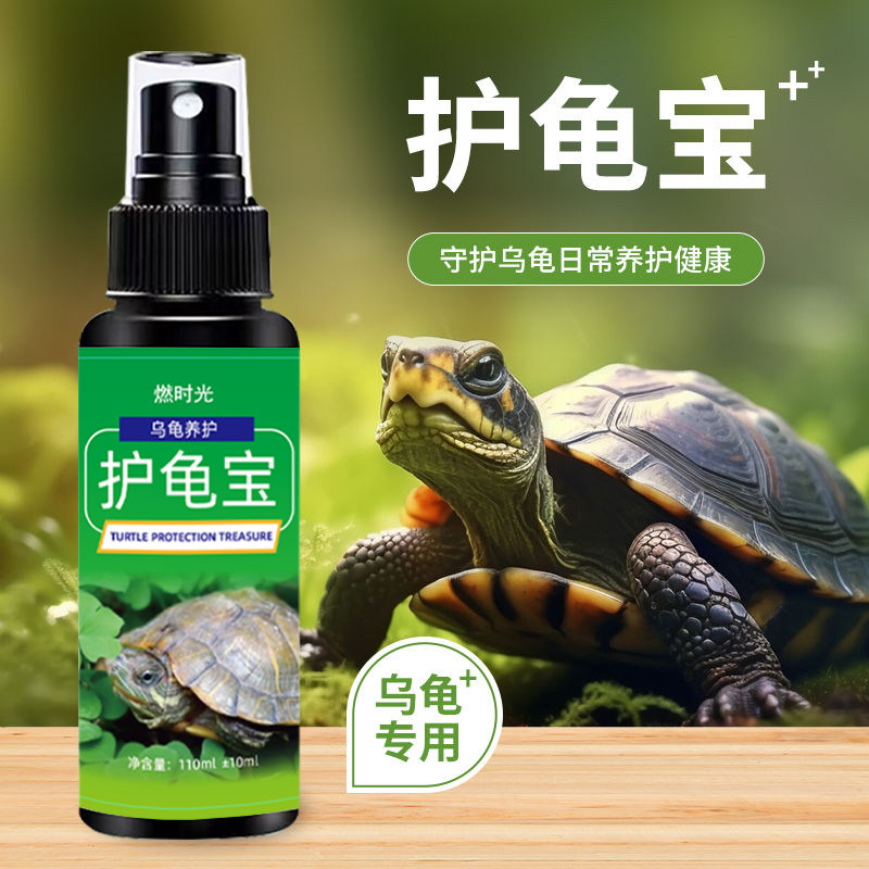 护龟液水巴西龟乌龟药：守护你的小龟龟，远离白眼病、腐皮烂甲！-爬虫-淘宝好物网