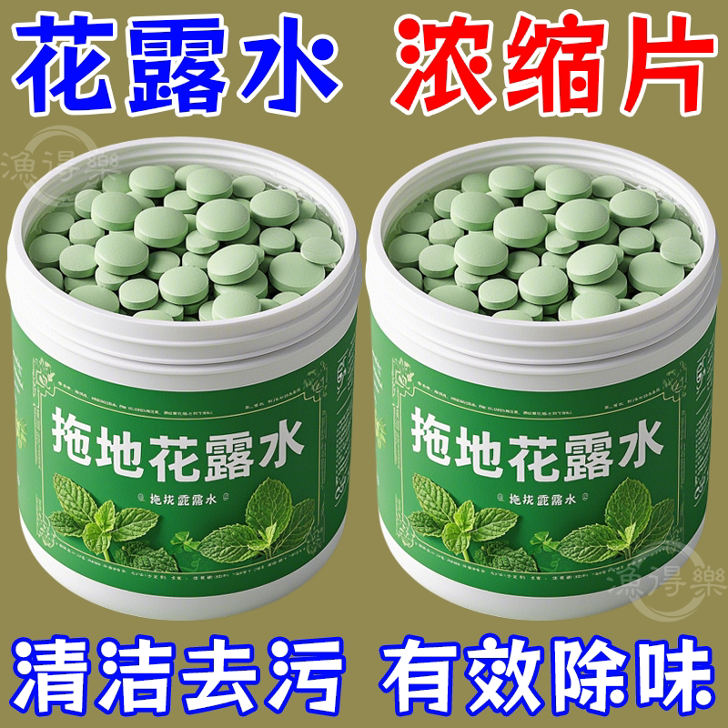 Floor Cleaner, Floral Water, Antibacterial, Fragrant, Concentrated Effervescent Tablets, Deodorizing, Odor-Removing, Special Disinfectant for Mopping Floors