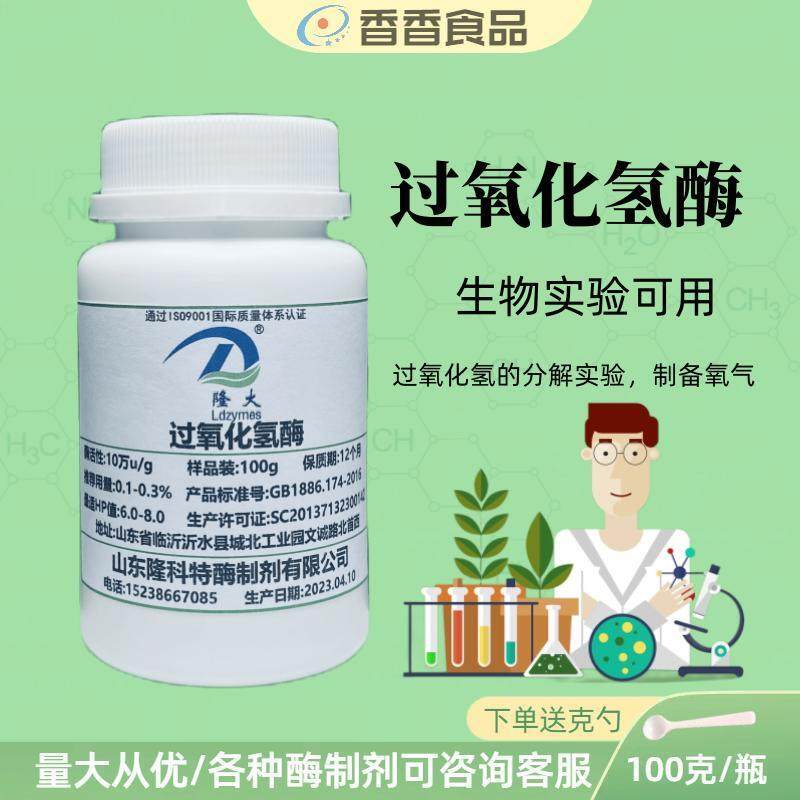 过氧化氢酶实验酶制剂中学生物制氧气高酶活力乳制品凤爪卤味加工