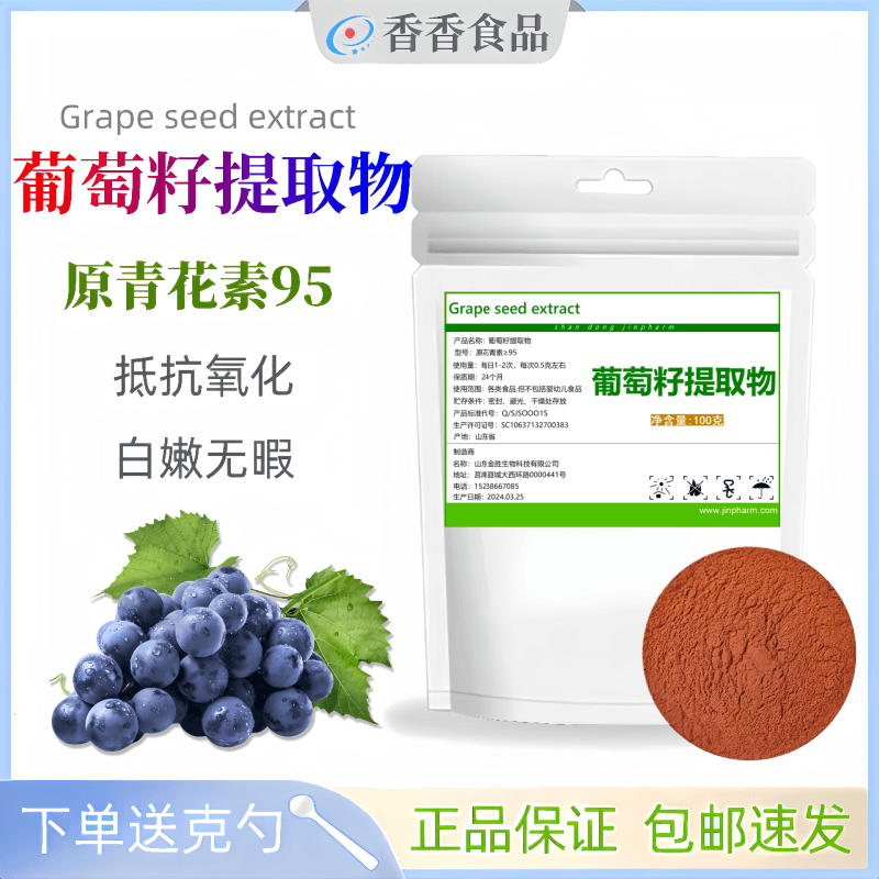 葡萄籽提取物 出口级98%原花青素95OPC粉 白嫩抵挡氧化 100克包邮