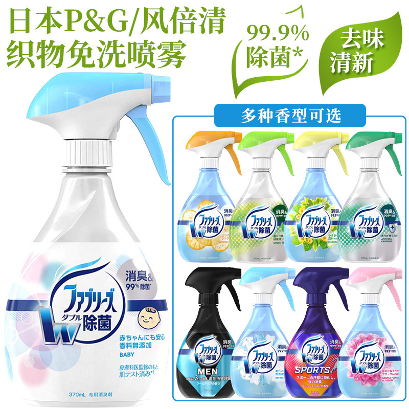 Japan's Baoqiao Febreze Feng Beiqing fabric deodorization deodorization deodorization deodorization clothes spray disposable sterilization