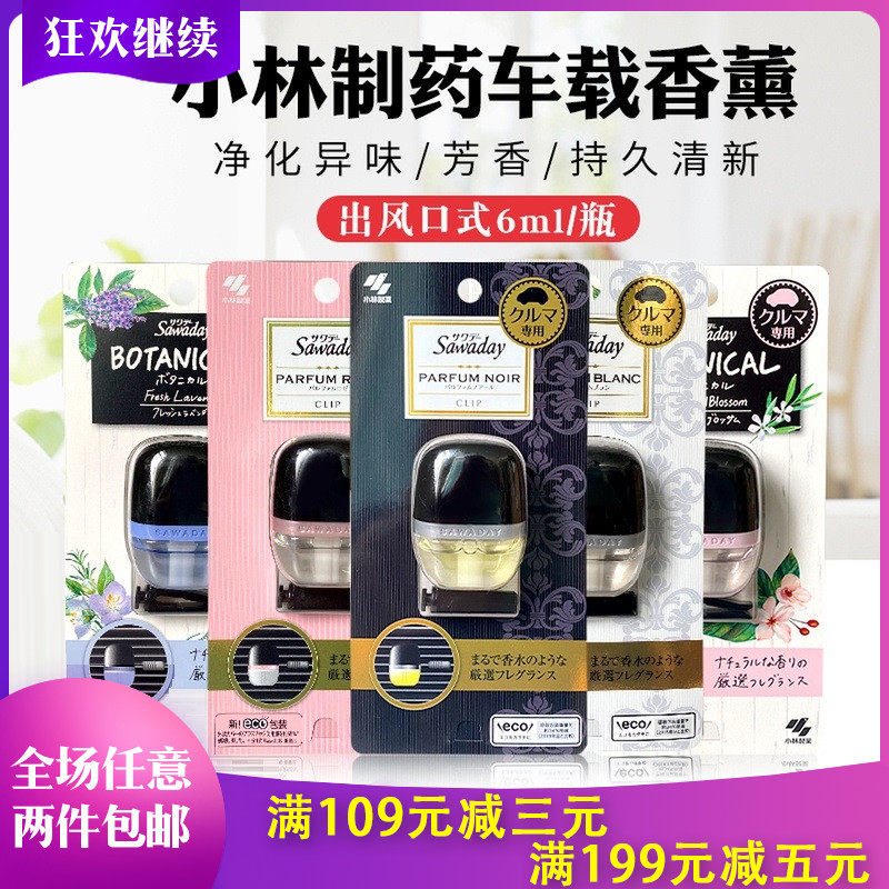 Japan's Kobayashi Pharmaceutical Car Air Outlet Fresh Perfume Cold Air Conditioning Fragrance Aromatherapy Deodorant Deodorant Long-lasting Deodorant