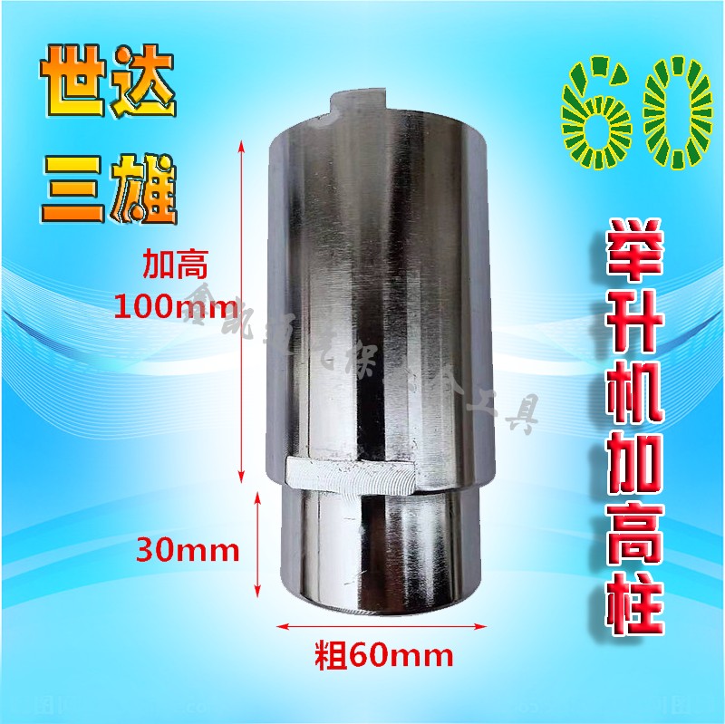Shanghai Shida Tai Sanxiong Lift Accessories Height Increase Column Leg Height Increase Leg Lifting Height 10cm Coarse 60mm