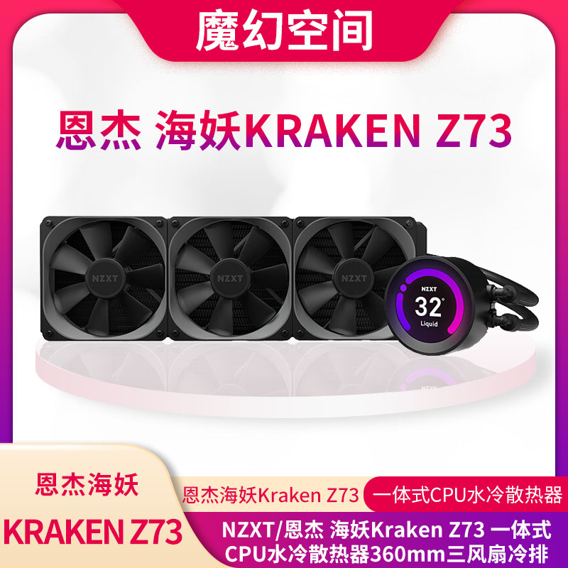 Nzxt 恩杰海妖kraken Z73 一体式cpu水冷散热器360mm三风扇冷排