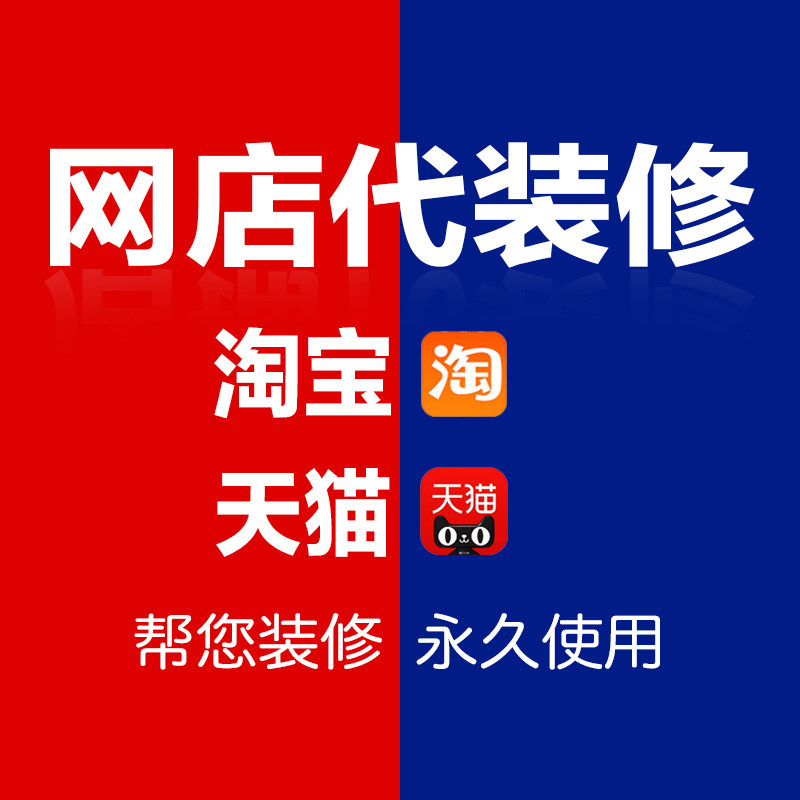 Taobao Tmall Store decoration template permanently full set of online store Wangbei intelligent design template decoration and installation