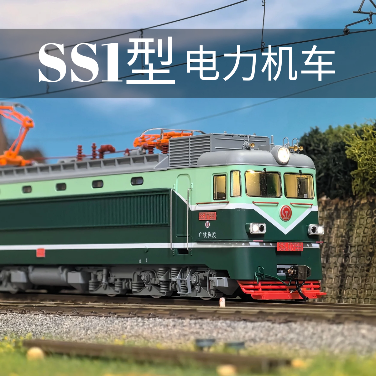 CMR列車モデルSS1電気機関車牡丹列車モデルHOスケール1/87韶山1