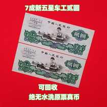 The third set of RMB two yuan turned 70% new 2 yuan fidelity 60 years old 2 yuan original ticket without water washing third edition 2 yuan