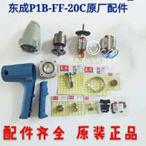  Dongcheng electric wrench accessories Dongqiang DCA Dongcheng P1B-FF-20C electric wrench rotor carbon brush gear