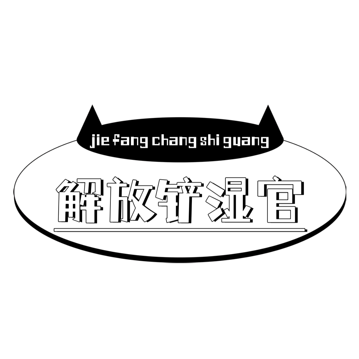 解放铲湿官