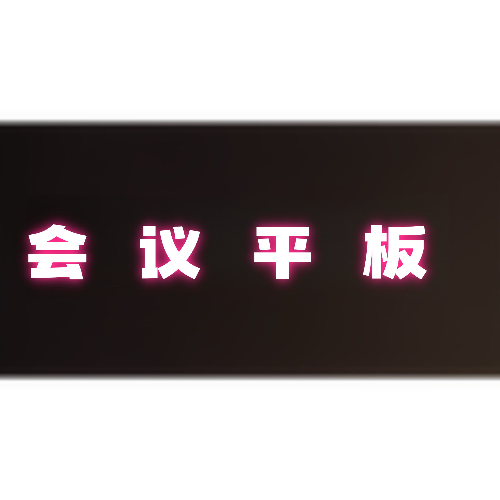 会议平板直销