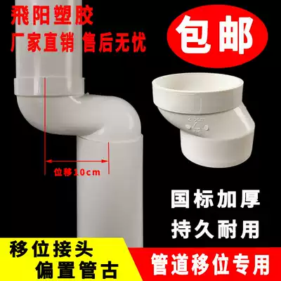 Eccentric displacement joint PVC offset tube ancient internal and external plug direct shifter 110 single and double socket direct 75 tube