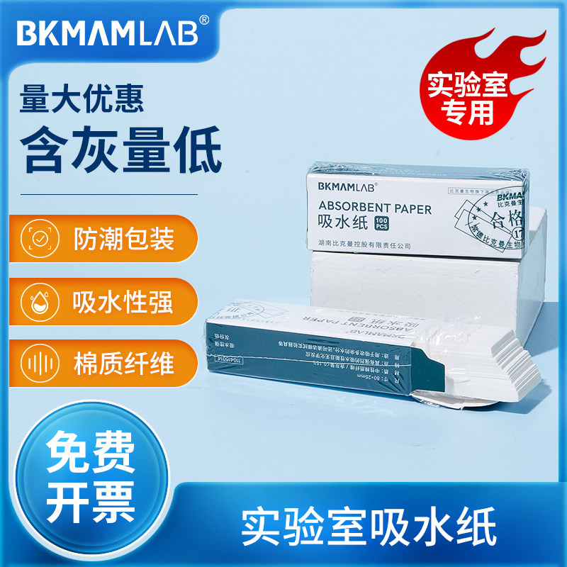 比克曼生物实验室吸水纸一次性生物化学实验室用耗材教学100张/盒